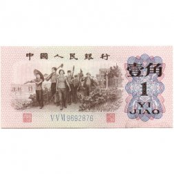 Китай 1 цзяо 1962 год - XF