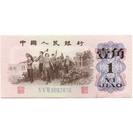 Китай 1 цзяо 1962 год - XF