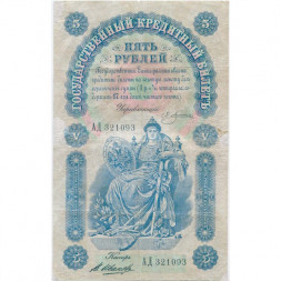 Российская империя 5 рублей 1898 год - Э.Д.Плеске - В.Иванов - VF-