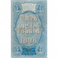 Российская империя 5 рублей 1898 год - Э.Д.Плеске - В.Иванов - VF-
