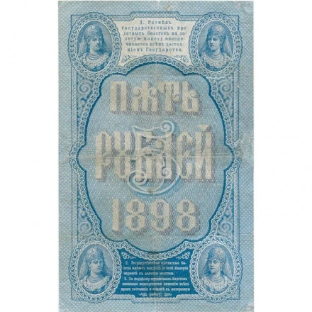 Российская империя 5 рублей 1898 год - Э.Д.Плеске - В.Иванов - VF-
