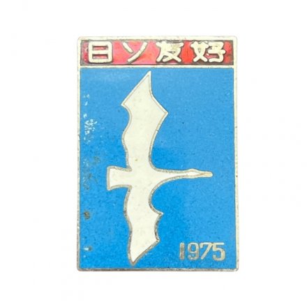 Значок Япония. Журавль. Дружба Японии и СССР. 1975 год