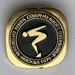 Значок. Чемпионат мира современного пятиборья. Москва 1974. Прыжки в воду