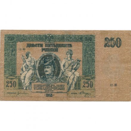 Донская Советская Республика 250 рублей 1918 год - VF-