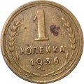 СССР 1 копейка 1936 год - F