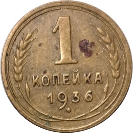 СССР 1 копейка 1936 год - F