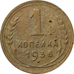 СССР 1 копейка 1936 год - F