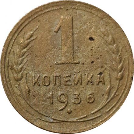 СССР 1 копейка 1936 год - F