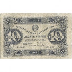 РСФСР 10 рублей 1923 год - первый выпуск - Лошкин - VF