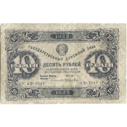 РСФСР 10 рублей 1923 год - первый выпуск - Лошкин - VF