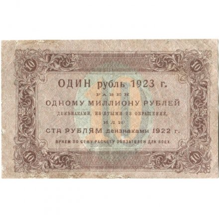 РСФСР 10 рублей 1923 год - первый выпуск - Лошкин - VF