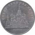 СССР 5 рублей 1989 год - Собор Покрова на рву