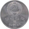 СССР 5 рублей 1989 год - Собор Покрова на рву