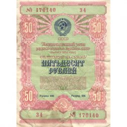 Государственный заем развития народного хозяйства СССР. Облигация 50 рублей 1954 год - F
