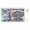 СССР 5 рублей 1991 год - aUNC