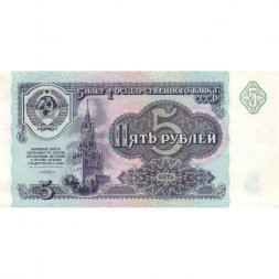 СССР 5 рублей 1991 год - aUNC