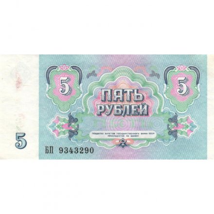 СССР 5 рублей 1991 год - aUNC