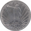 СССР 1 рубль 1982 год - 60 лет образования СССР