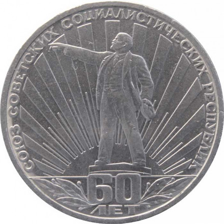 СССР 1 рубль 1982 год - 60 лет образования СССР