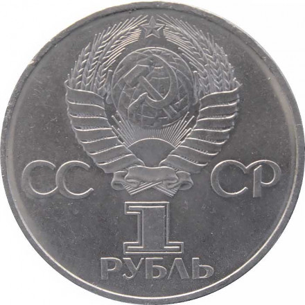 СССР 1 рубль 1982 год - 60 лет образования СССР