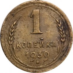 СССР 1 копейка 1939 год - F