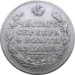 1 рубль 1817 год СПБ ПС Александр I (1801—1825)