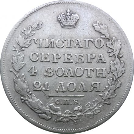 1 рубль 1817 год СПБ ПС Александр I (1801—1825)