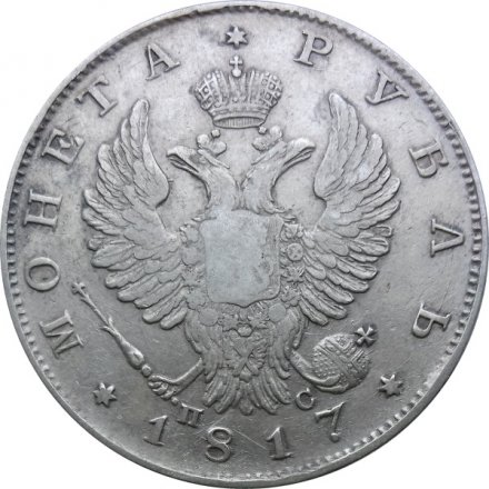 1 рубль 1817 год СПБ ПС Александр I (1801—1825)