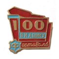 Значок 100 лет В.И. Ленину. Фестиваль