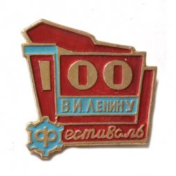 Значок 100 лет В.И. Ленину. Фестиваль