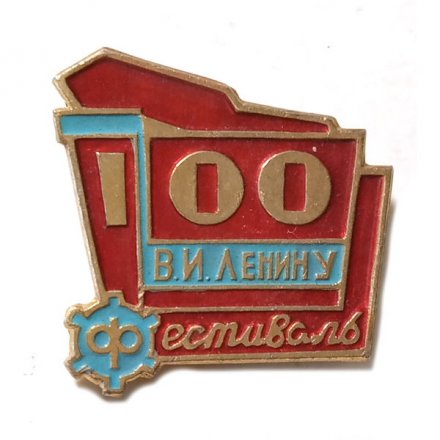 Значок 100 лет В.И. Ленину. Фестиваль