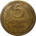 СССР 5 копеек 1936 год - F