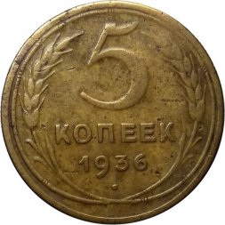 СССР 5 копеек 1936 год - F