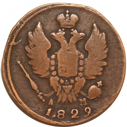 1 копейка 1829 год КМ-АМ Николай I (1825-1855) - VF