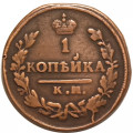 1 копейка 1829 год КМ-АМ Николай I (1825-1855) - VF