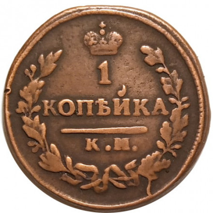 1 копейка 1829 год КМ-АМ Николай I (1825-1855) - VF