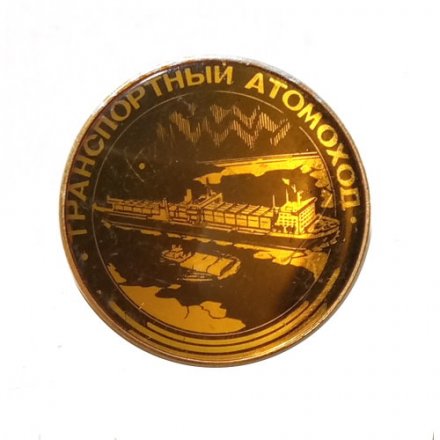 Значок Транспортный Атомоход