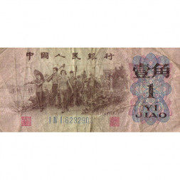 Китай 1 цзяо 1962 год - VG