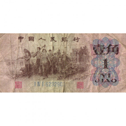 Китай 1 цзяо 1962 год - VG