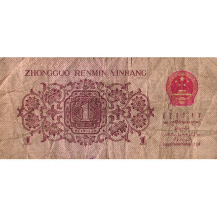 Китай 1 цзяо 1962 год - VG