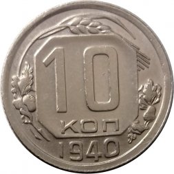 СССР 10 копеек 1940 год - UNC