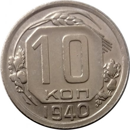 СССР 10 копеек 1940 год - UNC