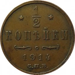 1/2 копейки 1914 год СПБ Николай II (1894—1917) - VF-