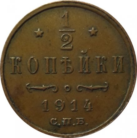 1/2 копейки 1914 год СПБ Николай II (1894—1917) - VF-