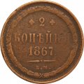 2 копейки 1867 год ЕМ Александр II (1855 - 1881) - VF-