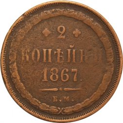 2 копейки 1867 год ЕМ Александр II (1855 - 1881) - VF-