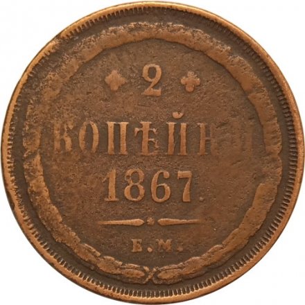 2 копейки 1867 год ЕМ Александр II (1855 - 1881) - VF-