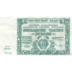 РСФСР 50000 рублей 1921 год - А.Силаев - XF-