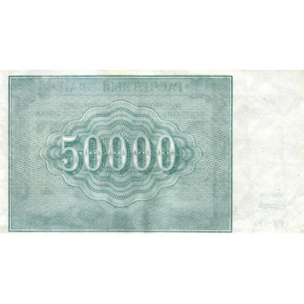 РСФСР 50000 рублей 1921 год - А.Силаев - XF-
