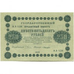 РСФСР 250 рублей 1918 год - Пятаков - Лошкин - VF+